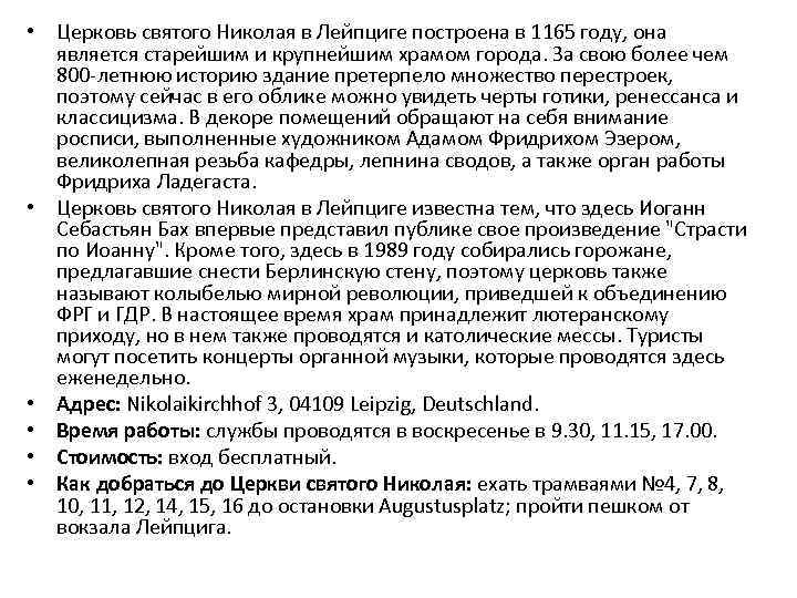  • Церковь святого Николая в Лейпциге построена в 1165 году, она является старейшим