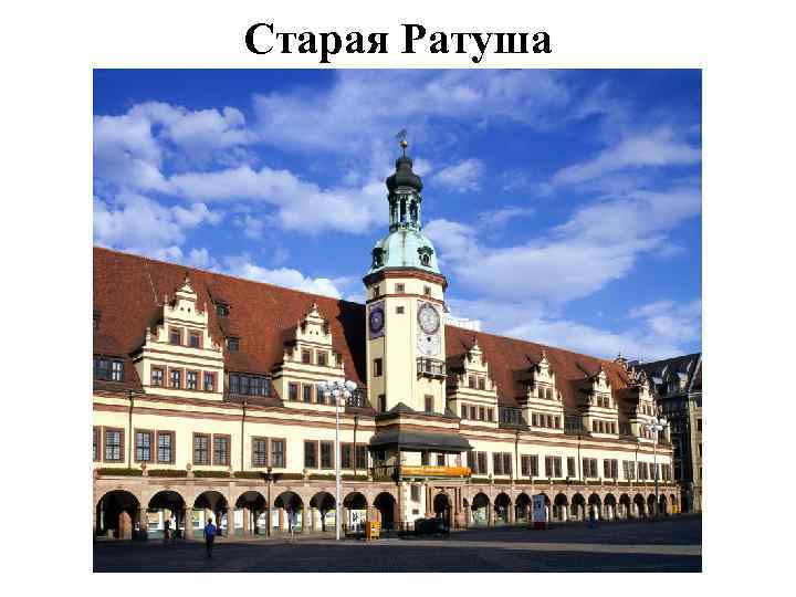 Старая Ратуша 