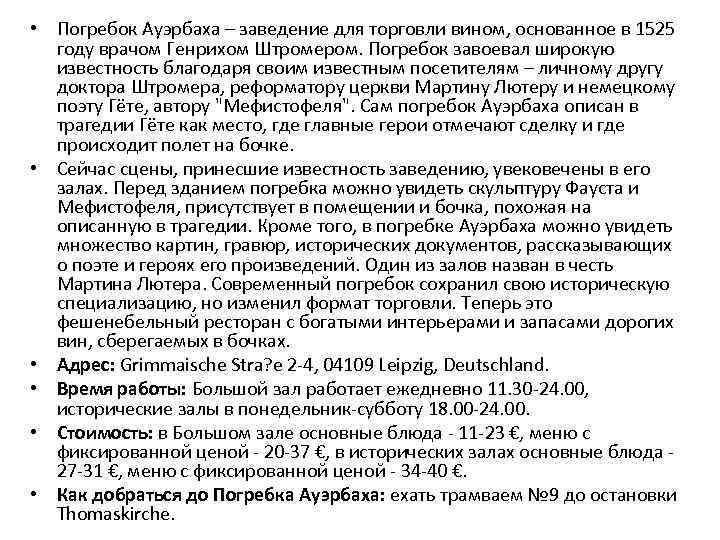  • Погребок Ауэрбаха – заведение для торговли вином, основанное в 1525 году врачом