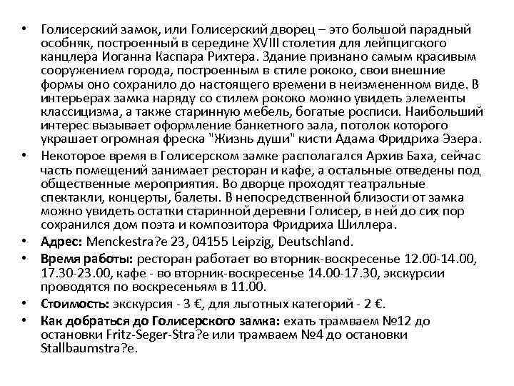  • Голисерский замок, или Голисерский дворец – это большой парадный особняк, построенный в