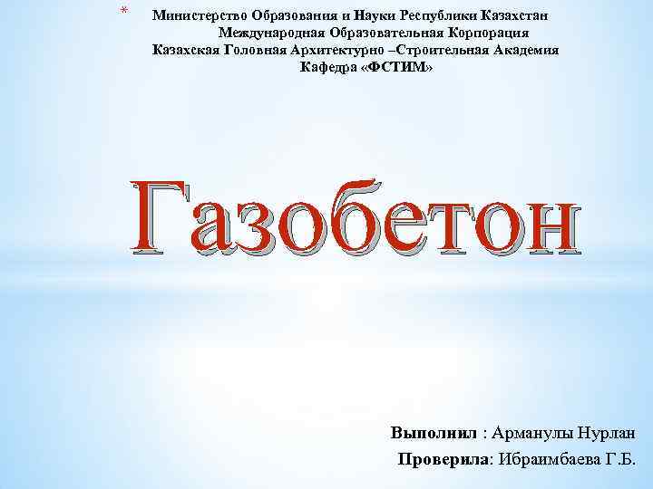 * Министерство Образования и Науки Республики Казахстан Международная Образовательная Корпорация Казахская Головная Архитектурно –Строительная