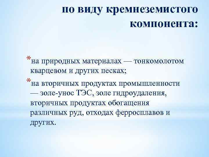 по виду кремнеземистого компонента: *на природных материалах — тонкомолотом кварцевом и других песках; *на