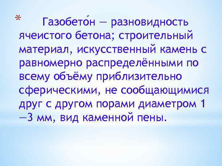 * Газобето н — разновидность ячеистого бетона; строительный материал, искусственный камень с равномерно распределёнными