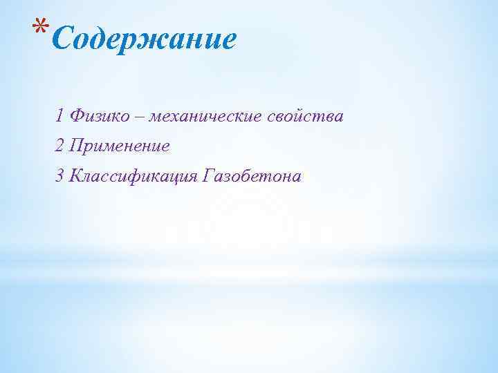 *Содержание 1 Физико – механические свойства 2 Применение 3 Классификация Газобетона 