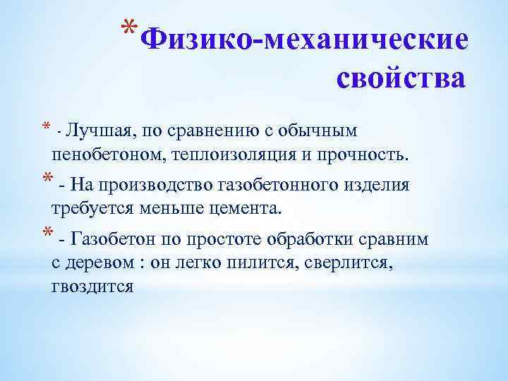 *Физико-механические свойства * - Лучшая, по сравнению с обычным пенобетоном, теплоизоляция и прочность. *