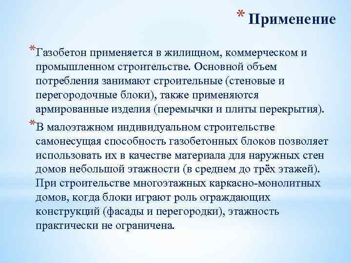 * Применение *Газобетон применяется в жилищном, коммерческом и промышленном строительстве. Основной объем потребления занимают