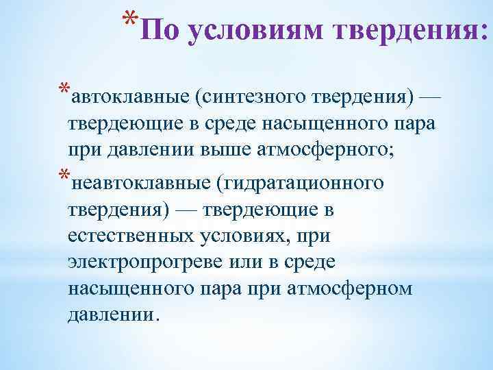 *По условиям твердения: *автоклавные (синтезного твердения) — твердеющие в среде насыщенного пара при давлении
