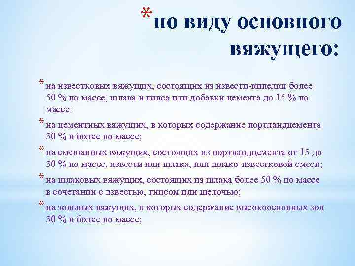 *по виду основного вяжущего: * на известковых вяжущих, состоящих из извести-кипелки более 50 %