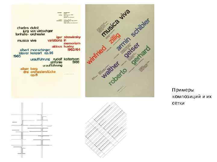 Примеры композиций и их сетки 