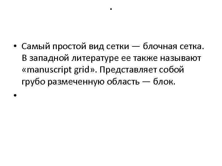 . • Самый простой вид сетки — блочная сетка. В западной литературе ее также