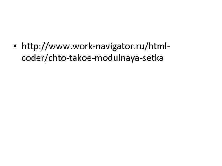  • http: //www. work-navigator. ru/htmlcoder/chto-takoe-modulnaya-setka 