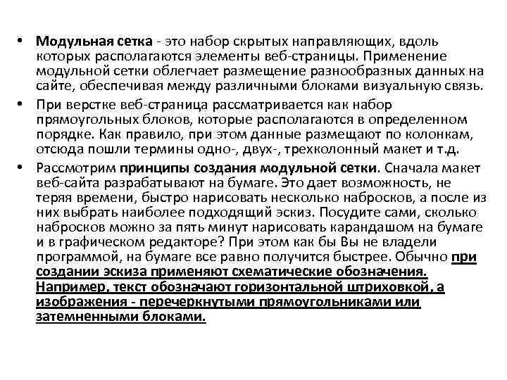  • Модульная сетка - это набор скрытых направляющих, вдоль которых располагаются элементы веб-страницы.