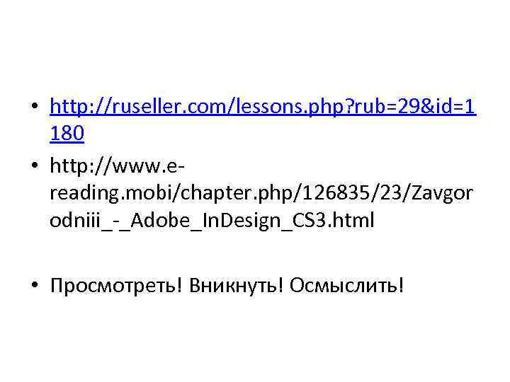  • http: //ruseller. com/lessons. php? rub=29&id=1 180 • http: //www. ereading. mobi/chapter. php/126835/23/Zavgor