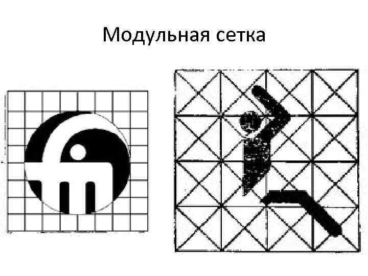 Рисунок по модульной сетке