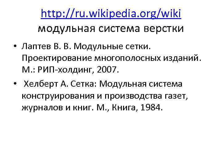 http: //ru. wikipedia. org/wiki модульная система верстки • Лаптев В. В. Модульные сетки. Проектирование