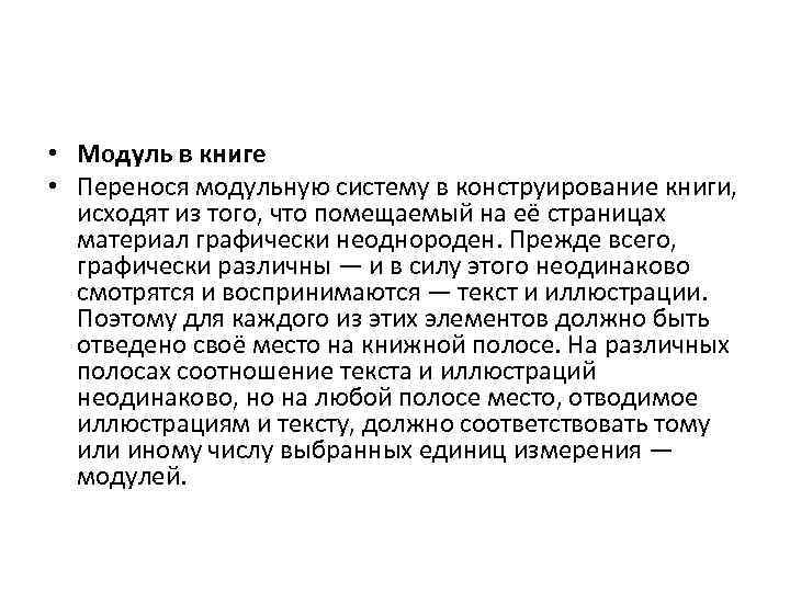  • Модуль в книге • Перенося модульную систему в конструирование книги, исходят из