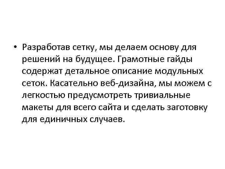  • Разработав сетку, мы делаем основу для решений на будущее. Грамотные гайды содержат