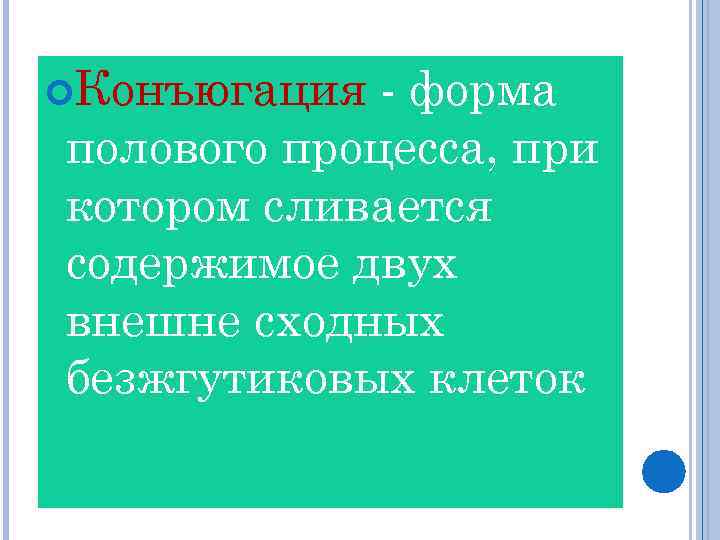  Конъюгация - форма полового процесса, при котором сливается содержимое двух внешне сходных безжгутиковых