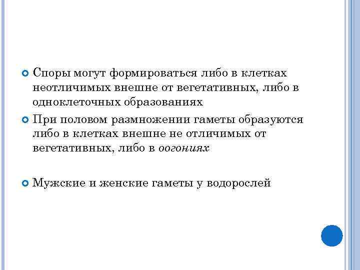 Споры могут формироваться либо в клетках неотличимых внешне от вегетативных, либо в одноклеточных образованиях