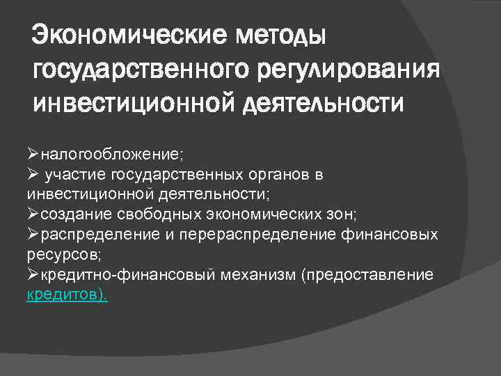 Экономические методы государственного регулирования инвестиционной деятельности Øналогообложение; Ø участие государственных органов в инвестиционной деятельности;