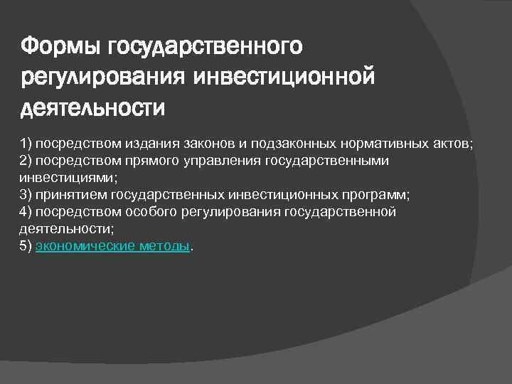 Государственное регулирование процессов. Формы регулирования инвестиционной деятельности. Формы государственного регулирования инвестиционной. Методы государственного регулирования инвестиций. Методы государственного регулирования инвестиционной деятельности.