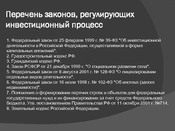 Перечень законов. Перечень ФЗ. Федеральный закон об инвестиционной деятельности. Законы регулирующие инвестиционную деятельность. Список законов.