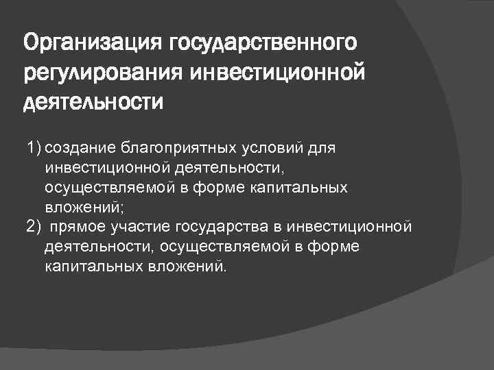 Организация государственного регулирования инвестиционной деятельности 1) создание благоприятных условий для инвестиционной деятельности, осуществляемой в