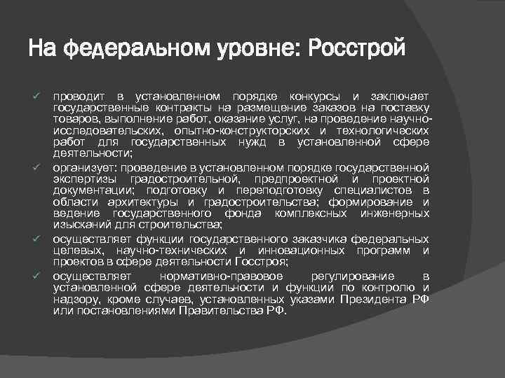 На федеральном уровне: Росстрой ü ü проводит в установленном порядке конкурсы и заключает государственные