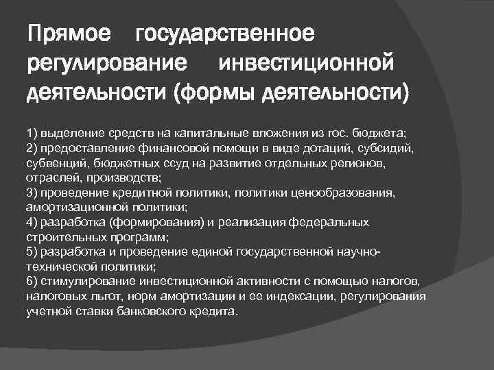 Регулирование инвестиций. Прямое регулирование инвестиционной деятельности. Государственное регулирование инвестиционной деятельности. Прямое гос регулирование. Государственное регулирование инвестиционной политики.