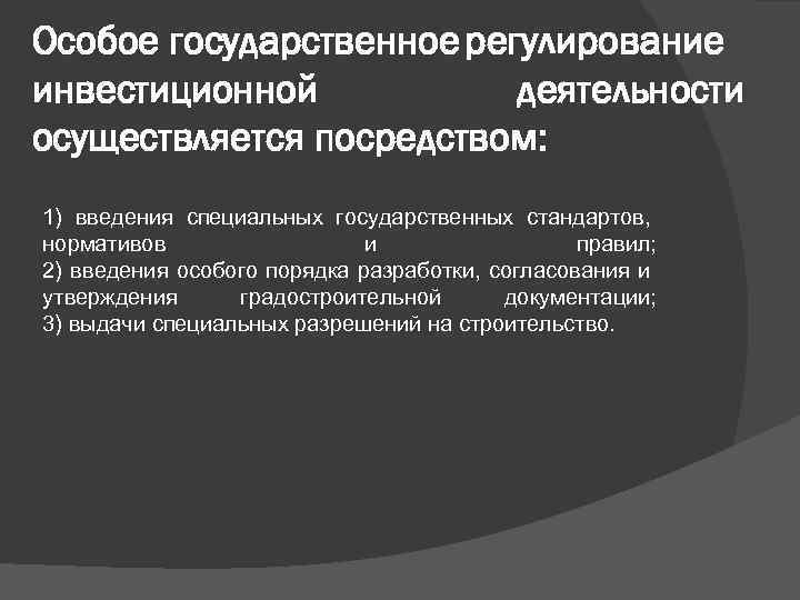 Особое государственное регулирование инвестиционной деятельности осуществляется посредством: 1) введения специальных государственных стандартов, нормативов и