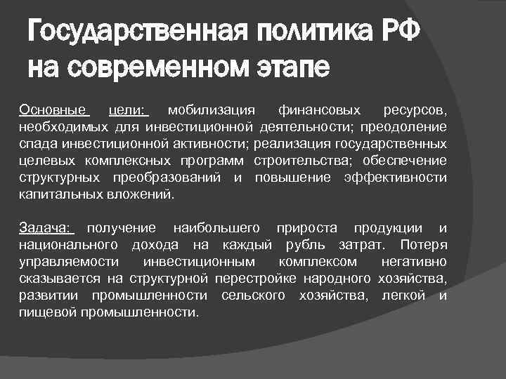 Государственная политика РФ на современном этапе Основные цели: мобилизация финансовых ресурсов, необходимых для инвестиционной