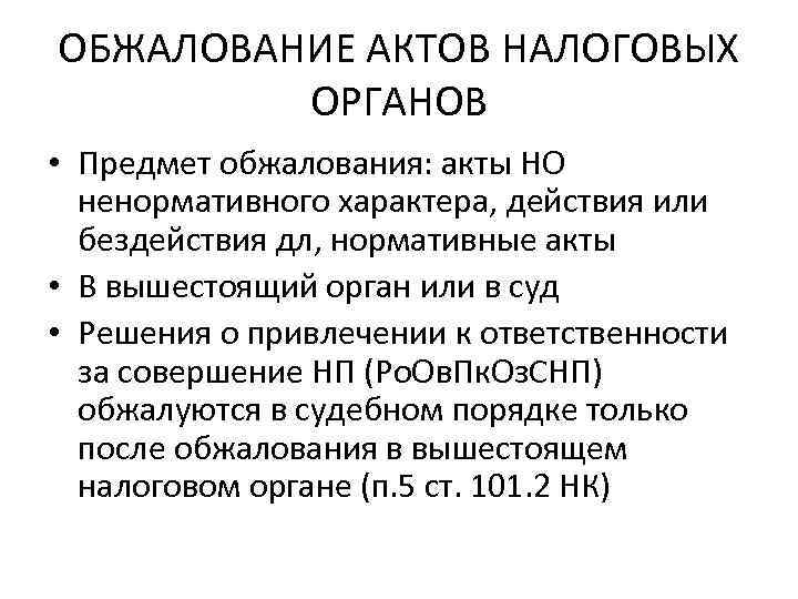 ОБЖАЛОВАНИЕ АКТОВ НАЛОГОВЫХ ОРГАНОВ • Предмет обжалования: акты НО ненормативного характера, действия или бездействия