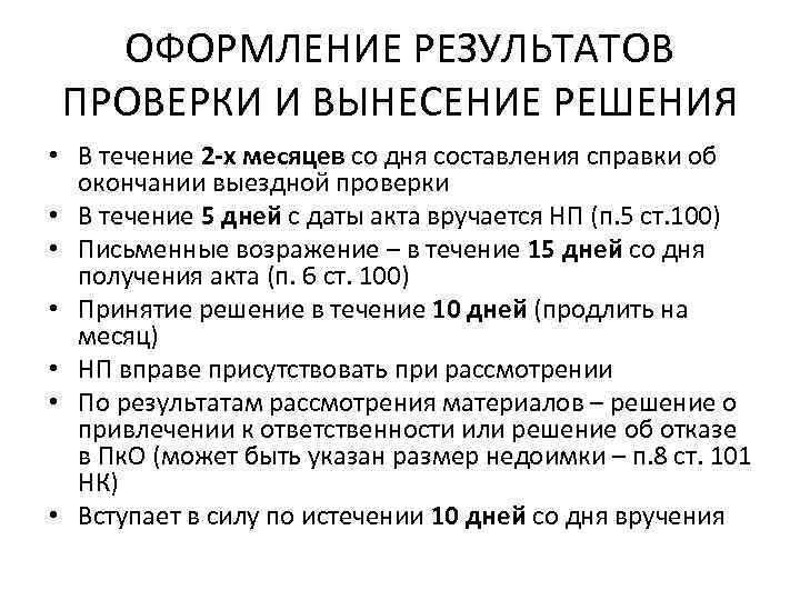 Порядок вынесения решения по результатам выездной налоговой проверки схема