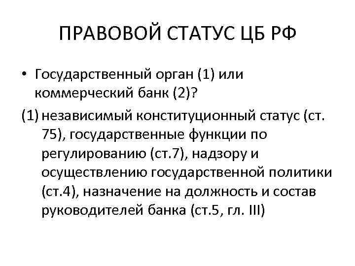 ПРАВОВОЙ СТАТУС ЦБ РФ • Государственный орган (1) или коммерческий банк (2)? (1) независимый