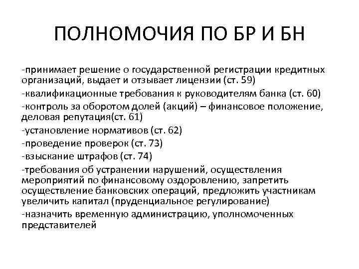 ПОЛНОМОЧИЯ ПО БР И БН -принимает решение о государственной регистрации кредитных организаций, выдает и