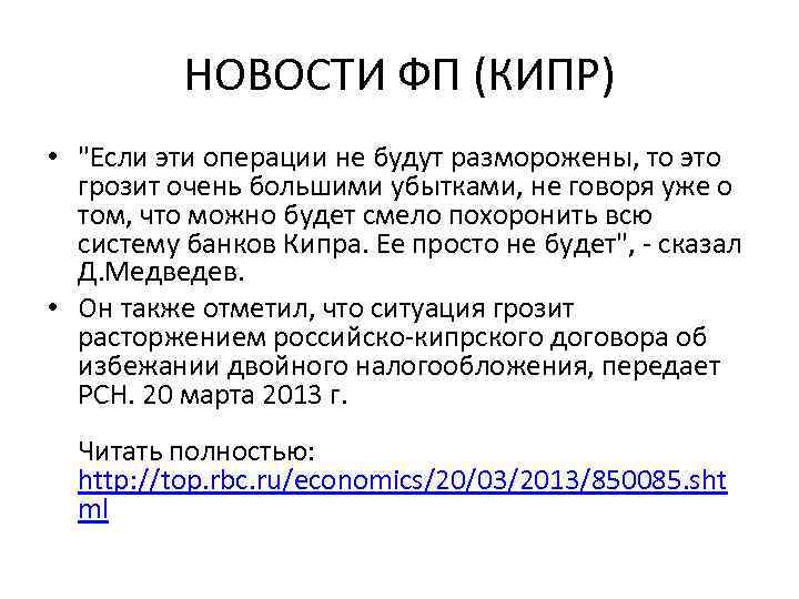 НОВОСТИ ФП (КИПР) • "Если эти операции не будут разморожены, то это грозит очень