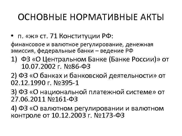 ОСНОВНЫЕ НОРМАТИВНЫЕ АКТЫ • п. «ж» ст. 71 Конституции РФ: финансовое и валютное регулирование,