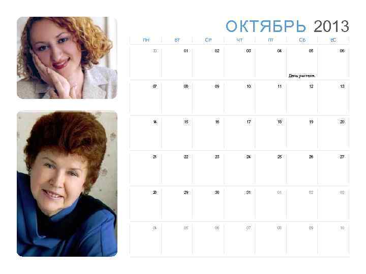 ОКТЯБРЬ 2013 ПН ВТ 30 СР 01 ЧТ 02 ПТ 03 СБ 04 ВС