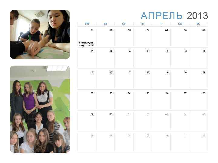 АПРЕЛЬ 2013 ПН ВТ 01 СР ЧТ ПТ СБ ВС 02 03 04 05