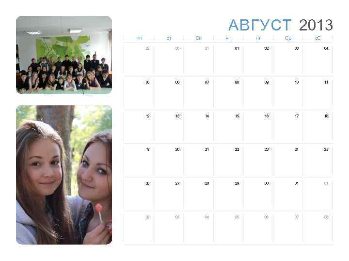 АВГУСТ 2013 ПН ВТ СР ЧТ ПТ СБ ВС 29 30 31 01 02