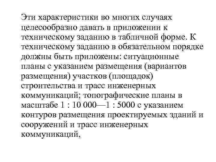  Эти характеристики во многих случаях целесообразно давать в приложении к техническому заданию в