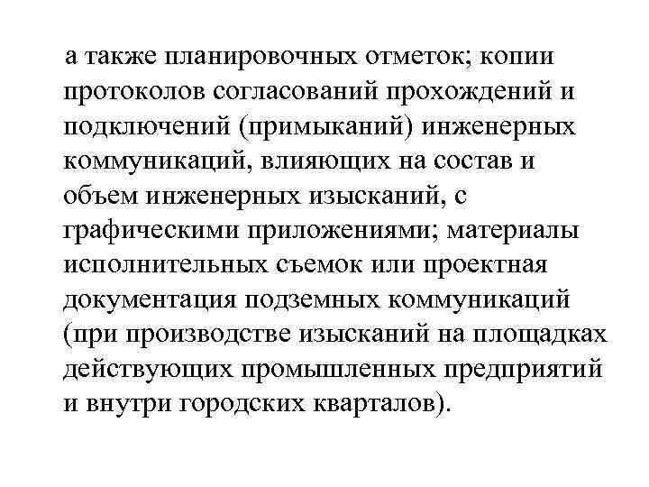  а также планировочных отметок; копии протоколов согласований прохождений и подключений (примыканий) инженерных коммуникаций,