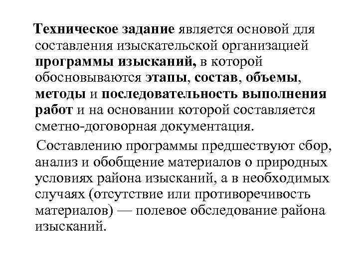  Техническое задание является основой для составления изыскательской организацией программы изысканий, в которой обосновываются