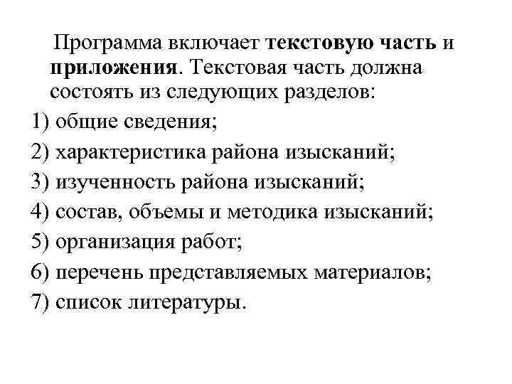  Программа включает текстовую часть и приложения. Текстовая часть должна состоять из следующих разделов: