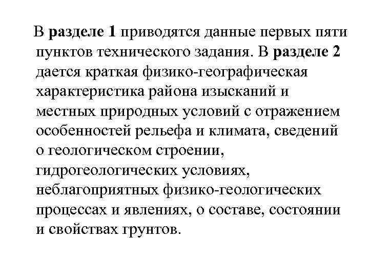  В разделе 1 приводятся данные первых пяти пунктов технического задания. В разделе 2