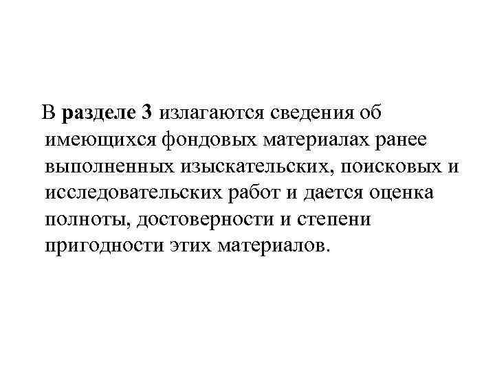  В разделе 3 излагаются сведения об имеющихся фондовых материалах ранее выполненных изыскательских, поисковых