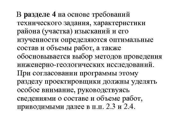  В разделе 4 на основе требований технического задания, характеристики района (участка) изысканий и