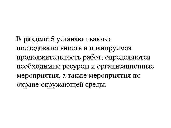  В разделе 5 устанавливаются последовательность и планируемая продолжительность работ, определяются необходимые ресурсы и