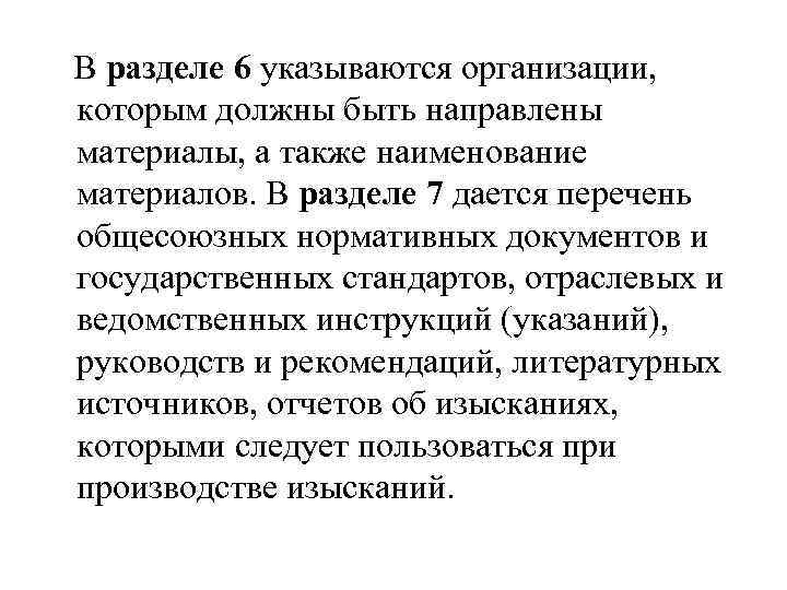  В разделе 6 указываются организации, которым должны быть направлены материалы, а также наименование