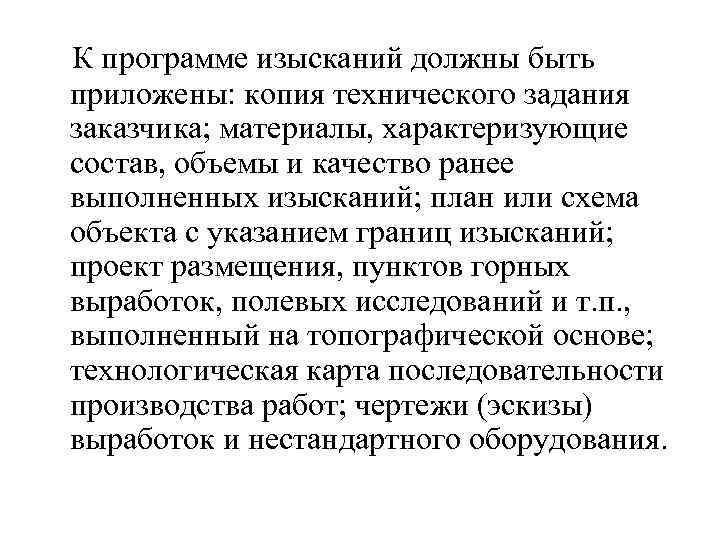  К программе изысканий должны быть приложены: копия технического задания заказчика; материалы, характеризующие состав,